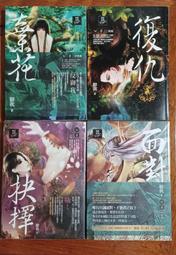 天使出版 御我 公華四部曲 棄花+復仇 +抉擇+面對 4本不分售 PO104 歷史價格詳細信息
