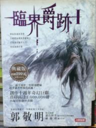 懷舊租書店@@人類智庫~~臨界．爵跡  I @@郭敬明24/12/27 價格比較,價格查詢,歷史價格詳細信息