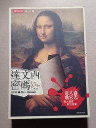 代售:達文西密碼---尤傳莉, 丹．布朗---時報  自有書 價格比較,價格查詢,歷史價格詳細信息