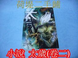 太歲卷二（新裝版） 歷史價格詳細信息