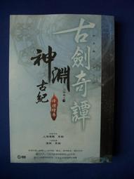 古劍奇譚 繁體中文版：百劍齊出合輯(無法激活、遊戲，僅供收藏)│英特衛│3片光碟│七成新 歷史價格詳細信息