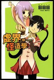 【語宸書店@】《無賴勇者的鬼畜美學(1~11集)》東立出版社│上栖綴人│七成新 歷史價格詳細信息