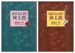 到此為止吧！風太郎【上、下不分售】_萬城目 學 [皇冠文化集團] 歷史價格詳細信息