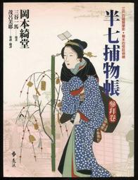 半七捕物帳－幽靈棚子/岡本綺堂著 歷史價格詳細信息