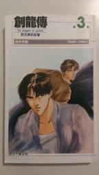 【自有書】創龍傳 2 摩天樓上的火龍_無釘無章_田中芳樹_譯者 陳春蓉_尖端 _9571004561 歷史價格詳細信息
