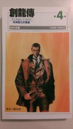 【自有書】創龍傳 8 仙境之龍_無釘無章_田中芳樹_譯者 陳春蓉_尖端 _9571005711 歷史價格詳細信息