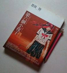 ※巷弄里※ 小異邦人//連城三紀彥//獨步2016年初版【推理】 歷史價格詳細信息