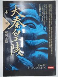 大秦皇陵卷三：不死鬼村 /一木 歷史價格詳細信息