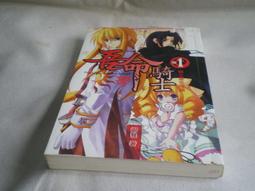 吾命騎士（卷1）騎士基本理論 / 御我 / 天使出版 歷史價格詳細信息