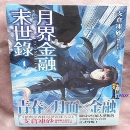 原價480-任選2本100《月界金融末世錄 1》ISBN:9864731343│台灣角川書店│支倉凍砂 歷史價格詳細信息