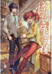 憶語尋夢樓(01) 輝椋鴉【城邦讀書花園】 歷史價格詳細信息