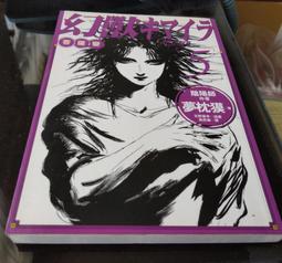 《幻獣キマイラ 1：幻獸少年》│奇幻基地│夢枕獏    八成新、無劃記、 (Q462)【一品冊】 歷史價格詳細信息