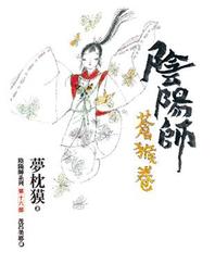 《陰陽師》ISBN:9572877313│繆思出版│茂呂美耶, 夢枕貘│只看一次 歷史價格詳細信息