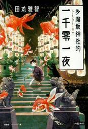 ∮空色勾玉∮~田中芳樹~夏日魔術&amp;夜半歌聲&amp;白色迷宮 (自有書) 9789571021089 9789571021331 歷史價格詳細信息
