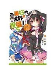 為美好的世界獻上祝福！ 14 紅魔的考驗 特裝版 小說特裝版特製書衣 爆裂短夾 特典書盒 角川 三嶋くろね 暁なつめ 歷史價格詳細信息