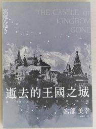 【二手書 5折起】《逝去的王國之城》ISBN:9865651955│獨步文化│宮部美幸│九成新 價格比較,價格查詢,歷史價格詳細信息