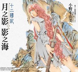 小野不由美十二國記東之海神西之滄海黃昏之岸曉之天+風之海迷宮之岸月之影影之海魔性之子華胥之幽夢圖南之翼風之萬里黎明之空 歷史價格詳細信息