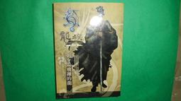 《第三波》龍族(第3冊)Lee Young Do【頭大大-奇幻小說】甲06◎GF3 歷史價格詳細信息