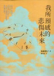 我所預感的悲傷未來 【金石堂網路書店 】 歷史價格詳細信息
