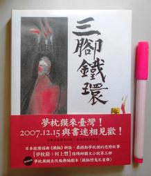 《陰陽系列：陰陽師 第三部-付喪神卷＋第四部-鳳凰卷》│繆思出版│夢枕獏  八成新、無劃記、無章釘、(Q5458)【一品 歷史價格詳細信息