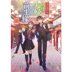 淺草鬼妻日記２妖怪夫婦歡慶學園祭<啃書> 歷史價格詳細信息