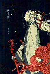 ∮空色勾玉∮~夢枕獏~陰陽師外傳 源氏物語祕帖：翁~{自有書} 9789866026430 歷史價格詳細信息