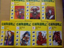 《亞爾斯蘭戰記1王都烈焰》ISBN:9577120334│尖端出版│陳惠莉│九成新(非出租書，無書釘) 歷史價格詳細信息