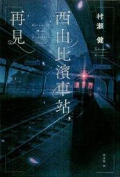 ∮空色勾玉∮~西村京太郎~瀨戶內海流之愛與絕望~{自有書} 9789577339744 歷史價格詳細信息