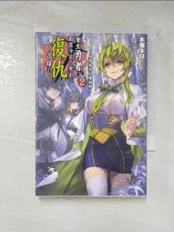【露天書寶二手書T8/一般小說_B31】重生勇者面露冷笑，步上復仇之路2~為夢痴狂的魔術師~_木塚 價格比較,價格查詢,歷史價格詳細信息