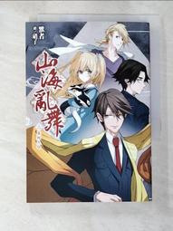 山海亂舞 1+2(未拆封)｜尖端｜默者｜2冊合售｜無劃記、無破損 歷史價格詳細信息