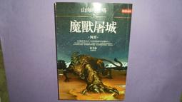 【黃家二手書】山海經密碼8 宇空滅世  阿菩 著 歷史價格詳細信息