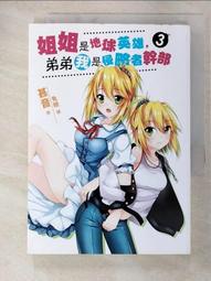 小說 姐姐是地球英雄,弟弟我是侵略者幹部 3 三日月 近全新 無章釘<M50> 歷史價格詳細信息