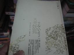 天帝妖狐 乙一/王華懋譯  2007-9-4初版5刷  獨步文化出版 全新5折價 歷史價格詳細信息