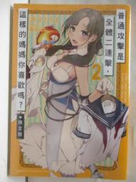 【露天書寶二手書T5/一般小說_OIS】普通攻擊是全體二連擊，這樣的媽媽你喜歡嗎?(2) 價格比較,價格查詢,歷史價格詳細信息