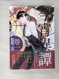 【露天書寶二手書T9/一般小說_PHX】今宵異譚卷一魍魎之夜_打開 價格比較,價格查詢,歷史價格詳細信息