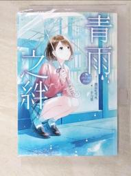 青雨之絆前傳：昨日之歌【特裝版】 微混吃等死 手刀葉 三日月書版 Mikazuki Ｘ 朧月書版 hazymoon 歷史價格詳細信息