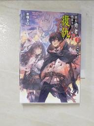 [二手] 重生勇者面露冷笑，步上復仇之路1-8 / 東立出版社 / 木塚ネロ 歷史價格詳細信息