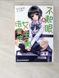 不起眼女主角培育法（４）漫畫<啃書> 歷史價格詳細信息