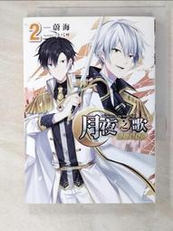【露天書寶二手書T4/一般小說_ACG】夜鴉事典07：鴉入樊籠_碰碰俺爺 歷史價格詳細信息