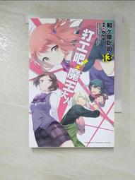 打工吧！魔王大人（１３）漫畫<啃書> 歷史價格詳細信息