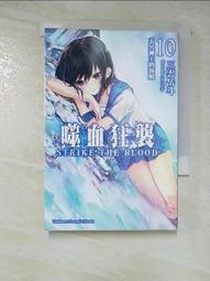 【露天書寶二手書T6/一般小說_AJR】噬血狂襲 08 愚者和暴君_三雲岳斗 歷史價格詳細信息
