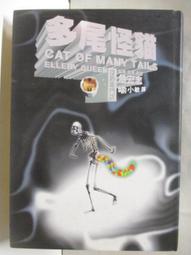 多尾貓 艾勒里 昆恩 新版 臉譜出版 歷史價格詳細信息