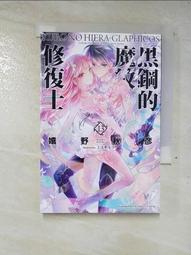 黑鋼的魔紋修復士 1+2｜台灣角川｜嬉野秋彥｜2冊合售｜無劃記、無破損 歷史價格詳細信息