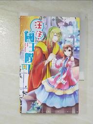 【露天書寶二手書T4/一般小說_BBR】汪汪,國王陛下!_06_狼妖山 (文學) 價格比較,價格查詢,歷史價格詳細信息