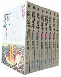 《遠流》沙門空海(全8冊)夢枕獏【頭大大-奇幻小說】九09◎EH6 歷史價格詳細信息
