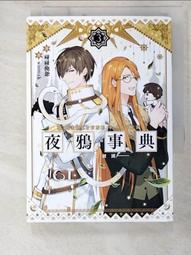 夜鴉事典03禁入絕園<啃書> 歷史價格詳細信息
