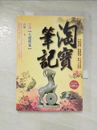 淘寶筆記（全35冊，免運）┅打眼┅全書大量情節源於作者身邊的真實案例，情節跌宕起伏，扣人心弦，其豐富的想像力 歷史價格詳細信息