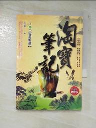 淘寶筆記（全35冊，免運）┅打眼┅全書大量情節源於作者身邊的真實案例，情節跌宕起伏，扣人心弦，其豐富的想像力 歷史價格詳細信息