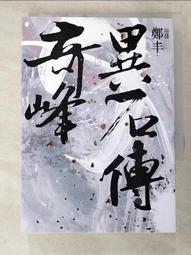 奇峰異石傳．卷二（亂世英雄書衣版）/鄭丰【城邦讀書花園】 歷史價格詳細信息