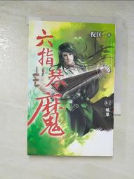 六指琴魔（卷2）鉅變【金石堂】 歷史價格詳細信息